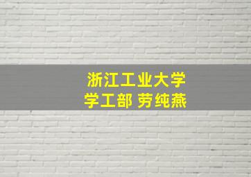 浙江工业大学学工部 劳纯燕